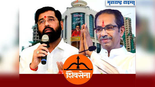 Shiv Sena Symbol Row: शिवसेना कोणाची? कसं, कोण ठरवणार, काय सांगतो कायदा