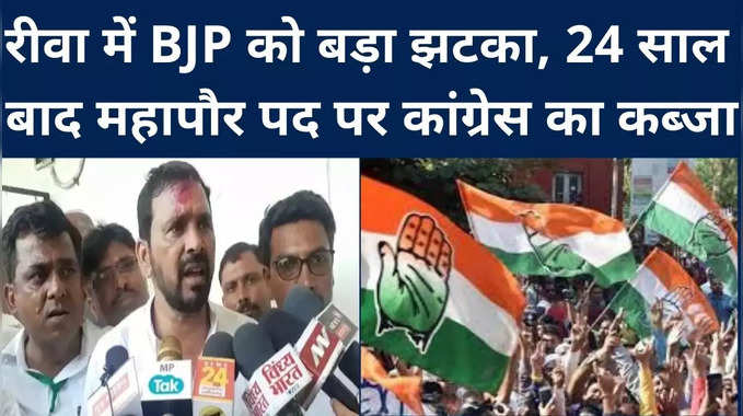 Rewa : रीवा में BJP को बड़ा झटका, 24 साल बाद होगा कांग्रेस का महापौर, 10 हजार से ज्‍यादा वोटों से जीते अजय मिश्रा बाबा