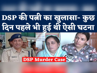 DSP Surendra Singh News: पत्नी ने बताया- कुछ दिन पहले भी हुई थी ऐसी घटना, उन्हें वहां नहीं जाना चाहिए था 