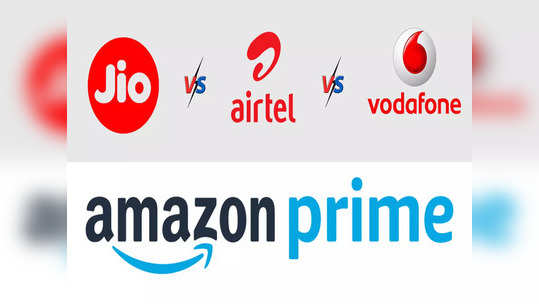 Jio, Airtel, Vodafone च्या 'या' १९ प्लानमध्ये फ्रीमध्ये मिळते Amazon Prime ची मेंबरशीप