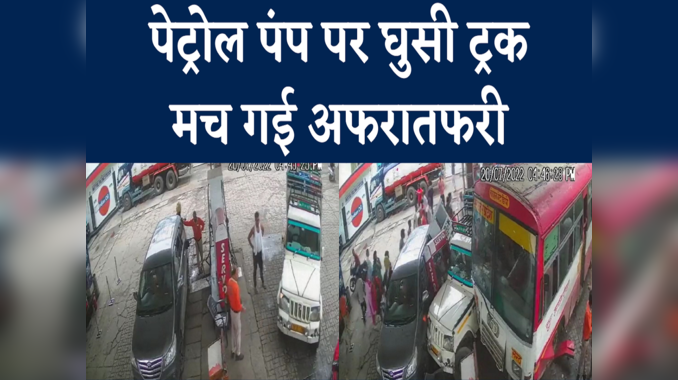 Bijnor: बिजनौर में पेट्रोल पंप पर ऐसे घुसी बेलगाम बस... CCTV फुटेज में देखिए ये खतरनाक हादसा 