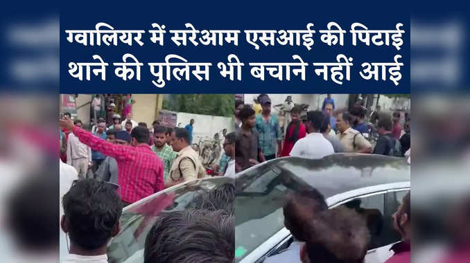 Gwalior Viral Video: ग्वालियर में सरेआम SI की पिटाई, थाने में FIR भी दर्ज नहीं, देखें वीडियो 