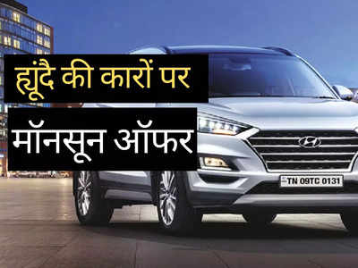 मॉनसून ऑफर! Hyundai की गाड़ियों पर मिल रही भारी छूट, ₹50000 तक की बचत करने का शानदार मौका 