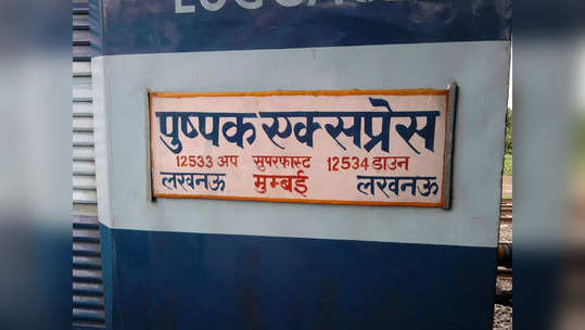 पोलिसांच्या तावडीतून सुटला, पण जीव गमावला; मनमाडला आरोपीची धावत्या ट्रेनमधून उडी