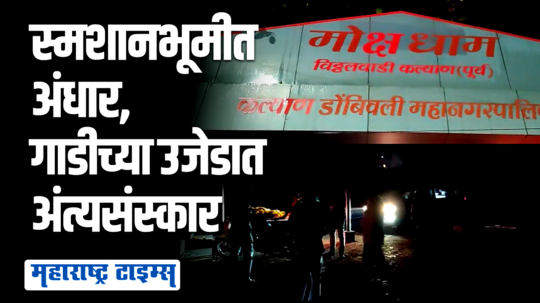 मोबाईल टॉर्च आणि स्कूटरच्या प्रकाशात केले अंत्यसंस्कार, कुटुंबीयांना मनस्ताप