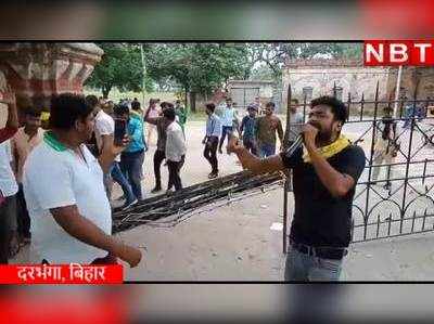 Darbhanga Hungama: एमएसयू के छात्रों ने एलएनएमयू में जमकर की तोड़फोड़, सुरक्षा गार्डों और पुलिस के साथ झड़प 