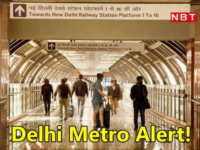 Delhi Metro Alert: दिल्‍ली मेट्रो की येलो लाइन के पैसेंजर्स ध्‍यान दें! संडे सुबह देर से मिलेगी ट्रेन 
