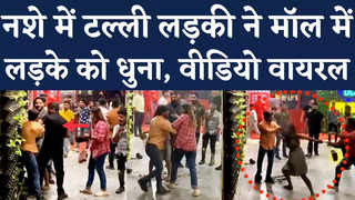 Lucknow Viral Video: लात-घूसे और गमला, मॉल में लड़की ने... 