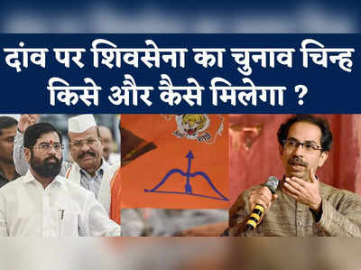 Maharashtra Politics: दांव पर शिवसेना का धनुष-बाण, जानें पार्टी बंटवारे के बाद कैसे मिलता है चुनाव चिन्ह 