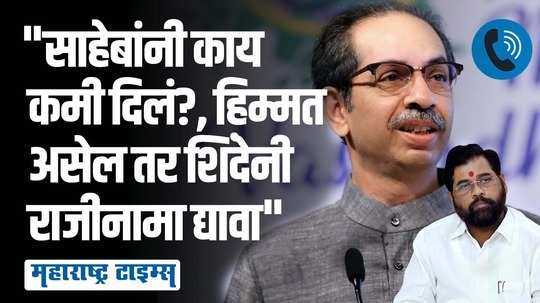 'पायी फिरणारा माणूस मर्सिडिजमध्ये फिरतोय...'; शिवसैनिकाकडून शिंदे गटातील समर्थकाची बोलती बंद