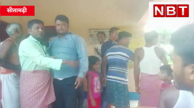 सीतामढ़ी : छात्रा को अश्लील वीडियो दिखाने का आरोप लगा ग्रामीणों ने शिक्षक को पीटा, Watch Video