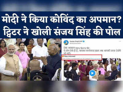PM Modi Ramnath Kovind Viral Video: मोदी ने किया कोविंद का अपमान? ट्विटर ने खोली संजय सिंह की पोल 