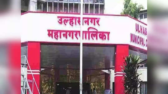 UMC Jobs Recruitment: उल्हासनगर महानगरपालिकेत विविध पदांची भरती