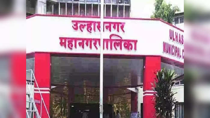 उल्हासनगर महानगरपालिकेत विविध पदांची भरती 