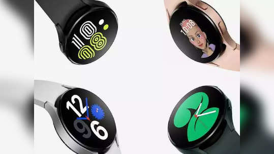 बेस्टच ! Samsung Galaxy Watch 4 च्या किमतीत 'इतक्या' हजारांची कपात, वॉच  प्रत्येकाला खरेदी करता येणार