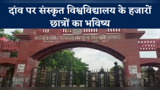 Darbhanga Sanskrit University: संस्कार के बोझ से दबे ह... 