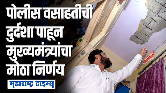 बोरिवलीतील पोलीस वसाहतीला मुख्यमंत्री शिंदेंची भेट; घराघरात जाऊन केली पाहणी