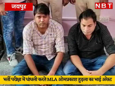 MLA ओमप्रकाश हुड़ला का भाई हरिओम मीणा गिरफ्तार, जयपुर पुलिस ने SSC-MTS परीक्षा में धांधली का किया खुलासा 