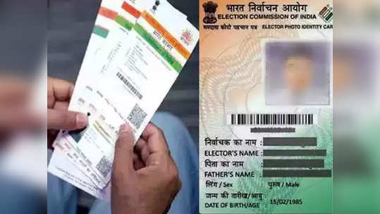 घरबसल्या मिनिटात Aadhaar Card शी लिंक करू शकता Voter ID, जाणून घ्या संपूर्ण प्रोसेस
