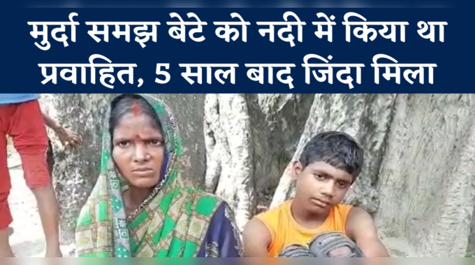 Chhapra News: चमत्कार या कुछ और? मुर्दा समझ नदी में किया था प्रवाहित, 5 साल बाद जिंदा मिला बेटा 