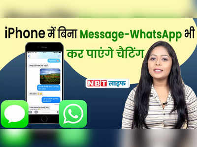 iPhone में बिना Message-WhatsApp भी कर पाएंगे चैटिंग 