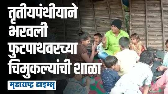 तृतीयपंथीयाच्या पुढाकाराने चिमुकल्यांच्या चेहऱ्यावर शिक्षणाचं तेज