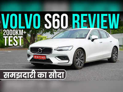 Volvo S60 Review: A4, C-Class, 3-Series, और Jaguar XE से बेहतर? 