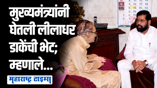 एकनाथ शिंदेंनी घेतली लीलाधर डाके यांची भेट; सायंकाळी मनोहर जोशींना भेटणार!