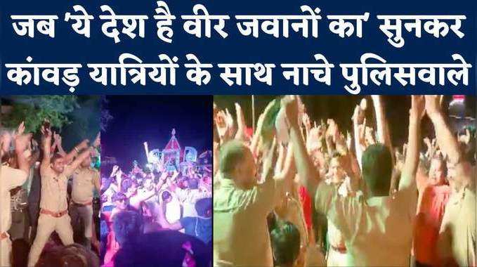 Bulandshahar News: दिलीप कुमार का गाना, जब कांवड़ यात्रियों के साथ जमकर नाचे यूपी के पुलिसवाले 