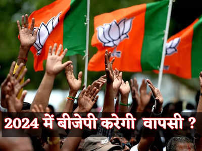 लोकसभा चुनाव 2024 में BJP कर पाएगी वापसी या सच होगी ममता की जुबान? 