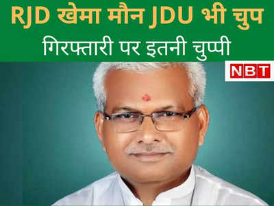 Bihar Politics : लालू के हनुमान की गिरफ्तारी पर RJD खेमा मौन, JDU ने साधी चुप्‍पी... आखिर माजरा क्‍या है? 
