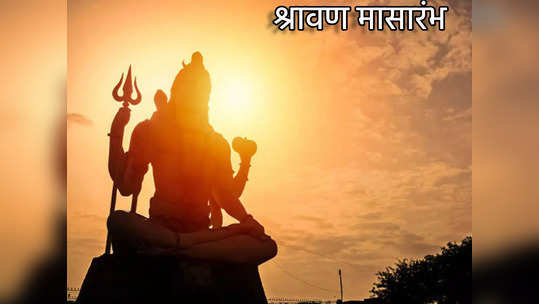 Shravan Wishes 2022 : श्रावण मासारंभाला द्या अशा खास शुभेच्छा आणि करा शंकराचे नामस्मरण