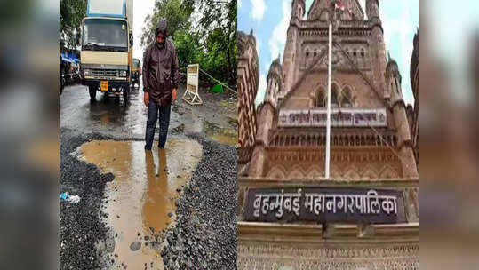 तीन महिन्यांत मुंबईच्या रस्त्यांवरील १८ हजार खड्डे बुजवले, BMC  चा  दावा