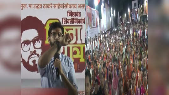 Aditya Thackeray: दोन मिनिटं थांबूया यांच्यासाठी, अजान सुरु होताच आदित्य ठाकरेंनी भाषण थांबवलं