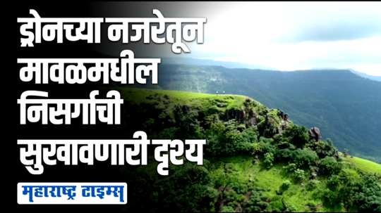 पावसामुळे खुलले निसर्ग सौंदर्य; डोंगर, शेती, धबधब्याचे आकर्षक सौदर्य ड्रोनच्या माध्यमातून