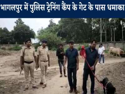 Bhagalpur News: भागलपुर में पुलिस ट्रेनिंग कैंप के गेट के पास धमाका 