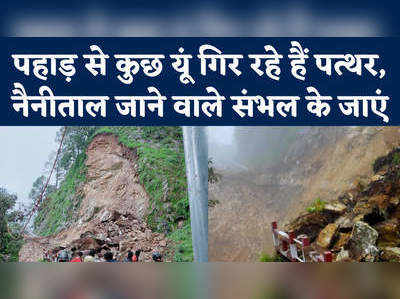 uttarakhand landslide: नैनीताल में भीषण भूस्खलन, पहाड़ों से गिरती चट्टानों ने ऐसे बंद किए हैं रास्ते