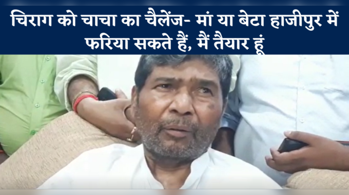 Bihar Politics: चिराग को चाचा का चैलेंज- मां या बेटा हाजीपुर में फरिया सकते हैं, मैं तैयार हूं 