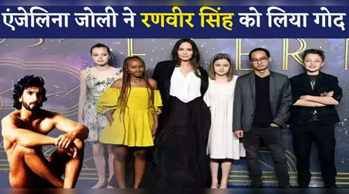 Angelina Jolie ने Ranveer Singh को किया Adopt 