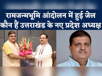Uttarakhand BJP New President: उत्तराखंड बीजेपी में बड़ा बदलाव, मदन कौशिक की जगह महेंद्र भट्ट ने ले ली 