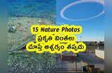 15 Nature Photos : ప్రకృతి వింతలు .. చూస్తే ఆశ్చర్యం తప్పదు