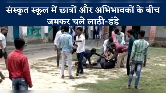 Darbhanga News: संस्कृत स्कूल में छात्रों और अभिभावकों के बीच जमकर चले लाठी-डंडे, महिला प्रिंसिपल से धक्का मुक्की