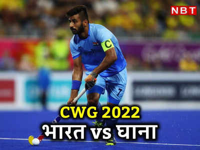 India vs Ghana Hockey CWG 2022: घाना को हल्‍के में नहीं लेंगे...मैच से पहले हॉकी कैप्‍टन ने जता दिए इरादे 