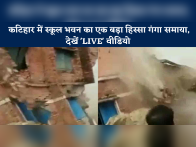 Katihar News: कटिहार में स्कूल भवन का एक बड़ा हिस्सा गंगा समाया, देखें LIVE वीडियो