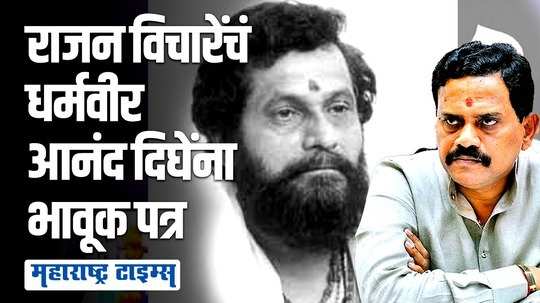 आनंदाश्रमकडे पाहिलं अन् टचकन डोळ्यात पाणी आलं.... शिष्याचं आनंद दिघेंना पत्र