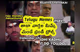 Telugu Memes : తాజా వార్తల మీమ్స్ .. మండే ట్రెండీ ట్రోల్స్