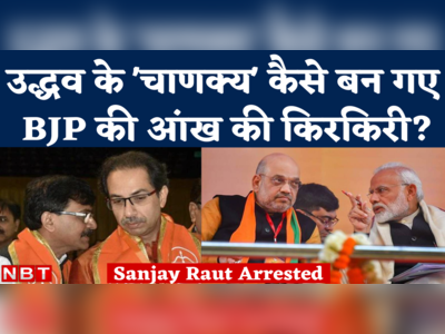 Sanjay Raut Arrested: आखिर BJP को क्यों चुभने लगे थे उद्धव ठाकरे के चाणक्य संजय राउत? 