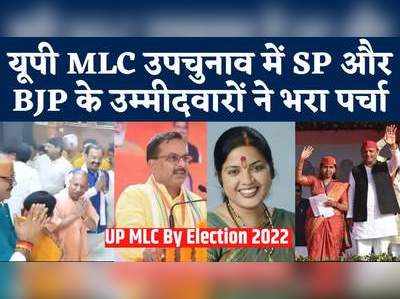 UP MLC Election 2022: यूपी MLC उपचुनाव में SP और BJP के उम्मीदवारों ने भरा पर्चा, सीएम योगी दिखे अखिलेश गायब! 