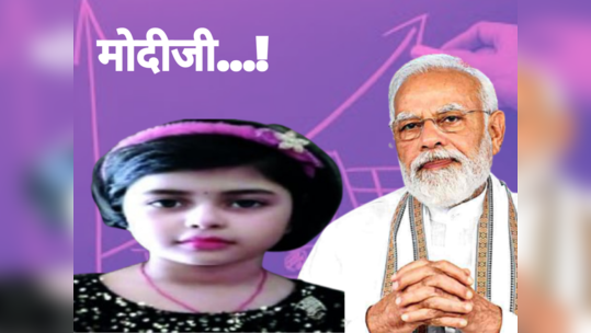 मोदीजी तुमच्यामुळे आई मला मारते..! पहिलीतल्या मुलीची थेट पंतप्रधानांकडे पत्र लिहून तक्रार