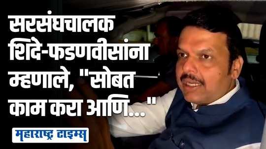 सरसंघचालकांसोबतच्या भेटीत चर्चा कशावर?; फडणवीसांनी विषयच सांगितला